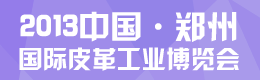 2012中國鄭州國際皮革工業博覽會