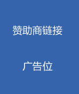 黃金展位企業——實力鑄就品牌
